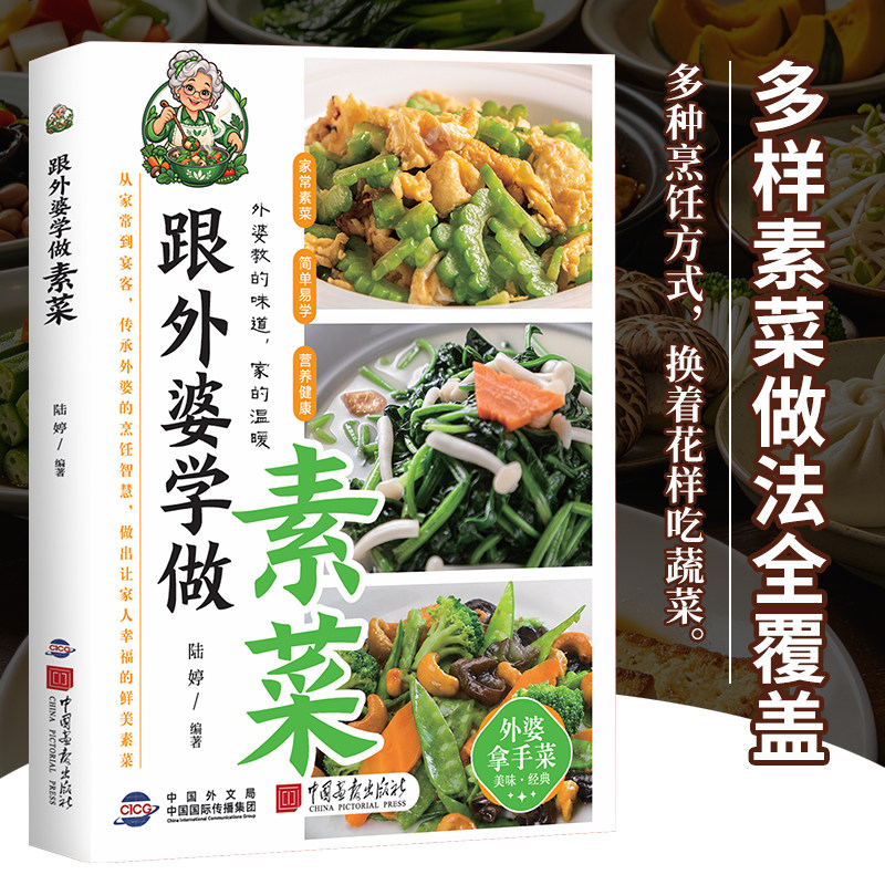 【正版现货】跟外婆学做素菜精选家常美味素类菜常见食材步骤详解制作教程舌尖上的美食书菜谱家常菜大全中国画报出版社
