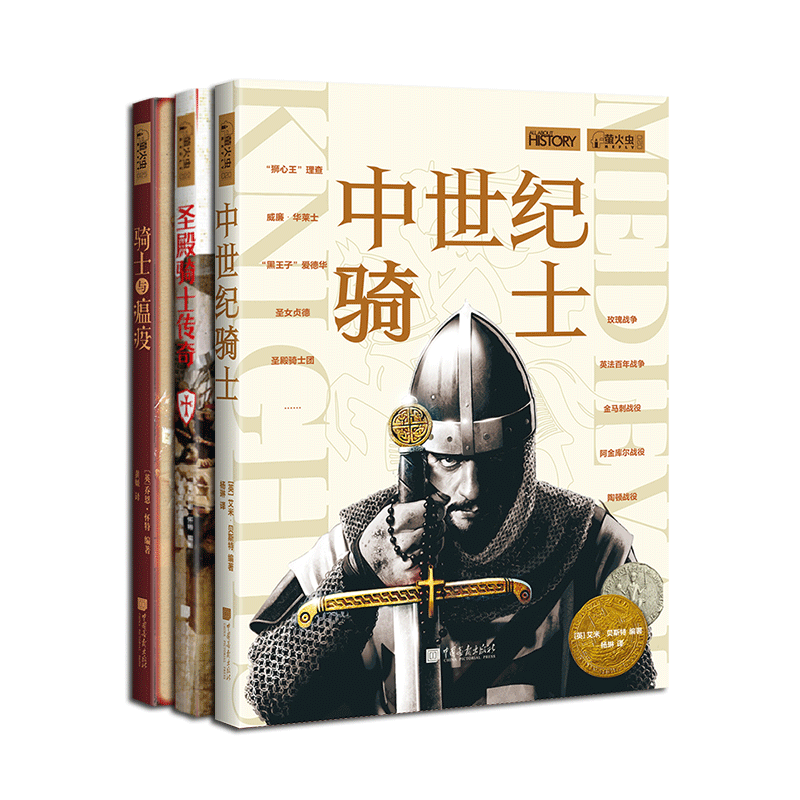 【骑士篇】全3册圣殿骑士传奇+中世纪骑士+骑士与瘟疫萤火虫全球史20+22+25世界历史通史书籍中国画报出版社官方正版
