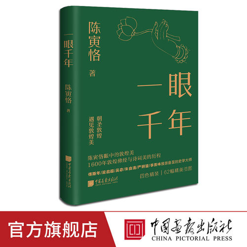 一眼千年陈寅恪著精装插图