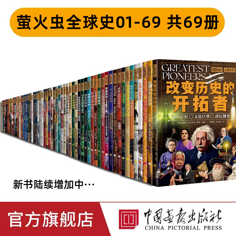 【正版69册任选】萤火虫全球史系列一战二战大萧条俄罗斯帝国的兴衰战争中的希特勒改变世界的大事件影响世界帝国中国画报出版社