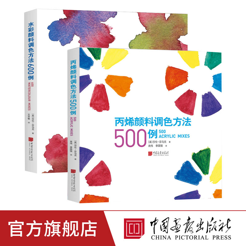 【全2册】丙烯颜料调色方法500例＋水彩颜料调色方法600例中国画报出版社官方正版书籍