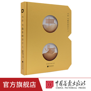 书妆 书籍装帧设计3 字体封面包装海报材料工艺交互设计正版图书