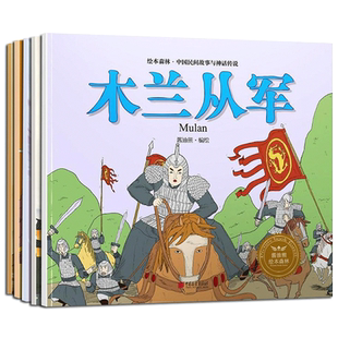 【全套任选】绘本森林中国民间神话故事济公传奇木兰从军孔雀东南飞干将莫邪长发妹儿童少儿绘本漫画书0-3-5-8岁 中国画报出版社