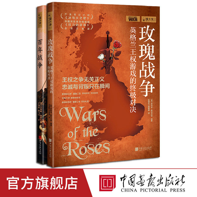 【全2册】玫瑰战争 +百年战争 萤火虫全球史10+29 玫瑰战争的导火索英格兰王权游戏的对决历史书籍中国画报出版社官方正版图书