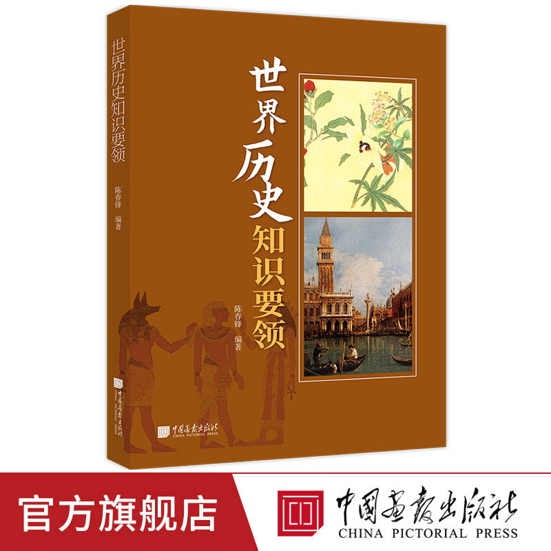 【正版现货】世界历史知识要领 时间线从古代文明到近现代全球格局世界历史知识点政治经济文化科技等多维度中国画报出版社XZ