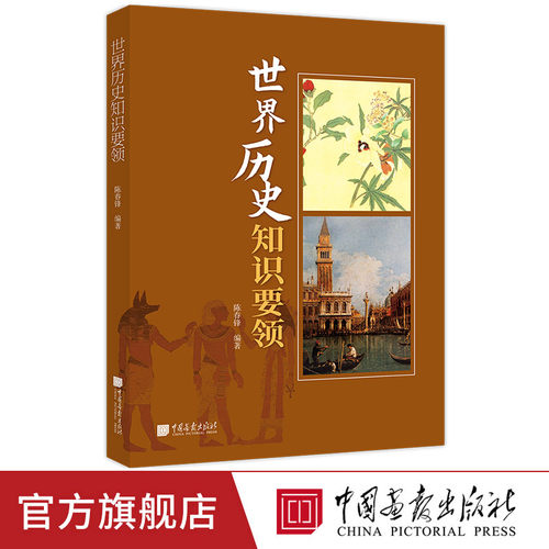 【正版现货】世界历史知识要领 时间线从古代文明到近现代全球格局世界历史知识点政治经济文化科技等多维度中国画报出版社XZ