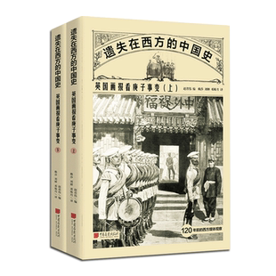 【全2册】英国画报看庚子事变 遗失在西方的中国史 近代史书籍 中国画报出版社官方正版图书