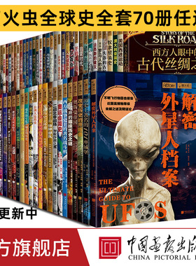 【正版70册任选】萤火虫全球史系列一战二战大萧条俄罗斯帝国的兴衰战争中的希特勒改变世界的大事件影响世界帝国中国画报出版社