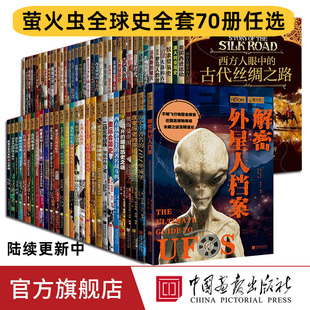萤火虫全球史系列一战二战大萧条俄罗斯帝国 70册任选 兴衰战争中 希特勒改变世界 社 大事件影响世界帝国中国画报出版 正版