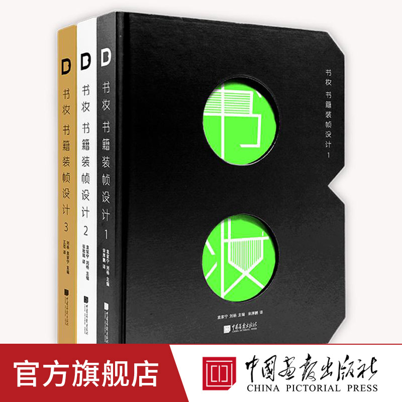 【清仓特价】全套3册书妆123书籍装帧设计书籍 字体封面包装海报材料工艺数字印刷正版图书 中国画报出版社