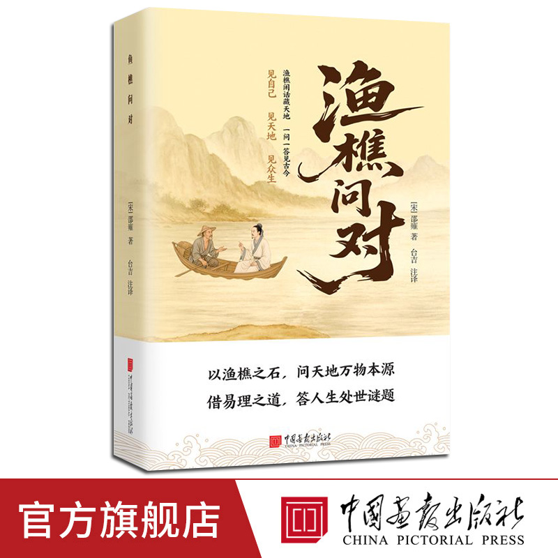 【出版社正版】渔樵问对 简体译注版借易理之道答人生谜题问天地万物本源借易理之道答人生社会谜题处世智慧中国哲学国学经典书籍