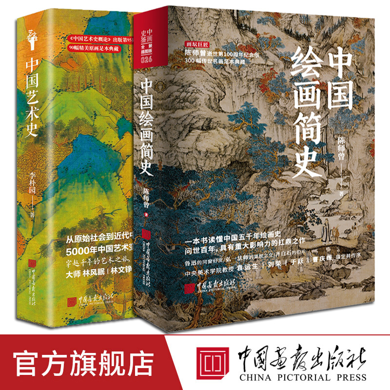 【全2册】中国艺术史+中国绘画简史李朴园著陈师曾从原始社会到近代中国 5000年中国艺术绘画史变迁史中国画报出版社官方正版