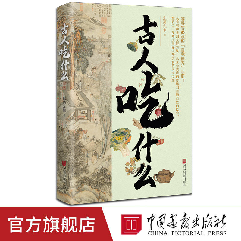 【正版现货】古人吃什么虫离先生著平装双色版208页中华美食的前世今生 趣说古人生活史 中国画报出版社官方正版