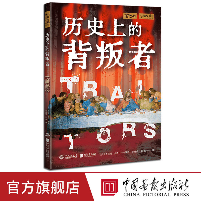 【正版新书】历史上的背叛者  萤火虫全球史78 200幅图 欧洲历史上的背叛者叛国者中国画报出版社