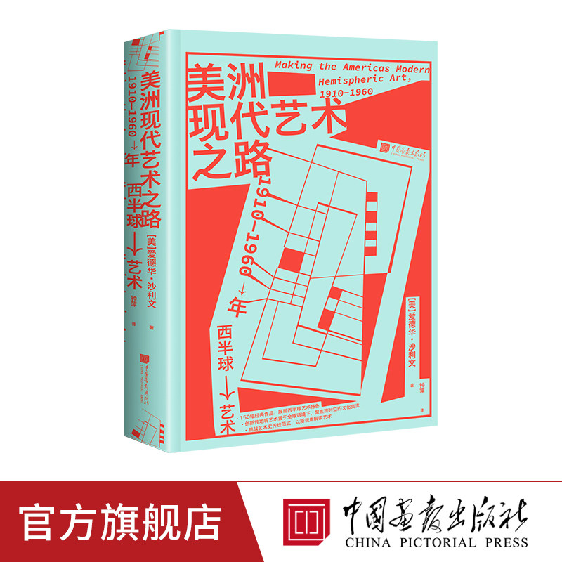 【精装全彩】美洲现代艺术之路 1910至1960年西半球150幅美洲艺术作品美洲艺术发展史书籍中国画报出版社官方正版图书
