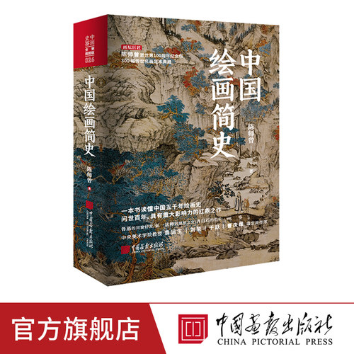 现货中国绘画简史艺术发展传承