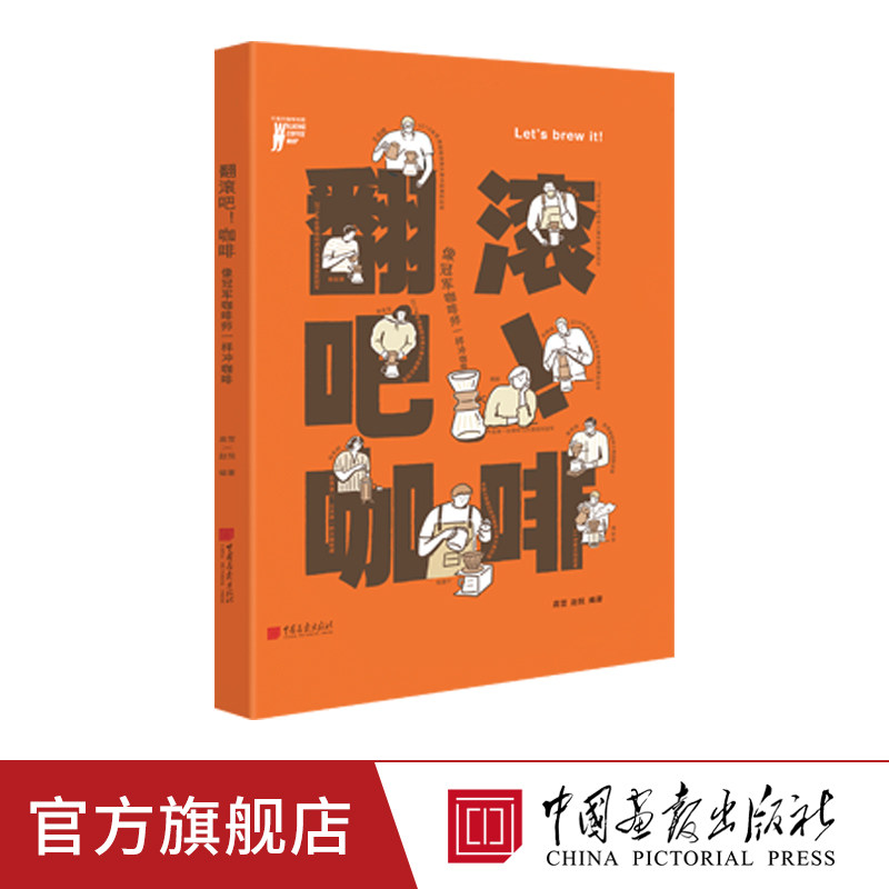 翻滚吧咖啡10位咖啡大师教你怎样冲煮解析教学零基础入门新手也能学会生活饮食文化书籍  中国画报出版社正版图书