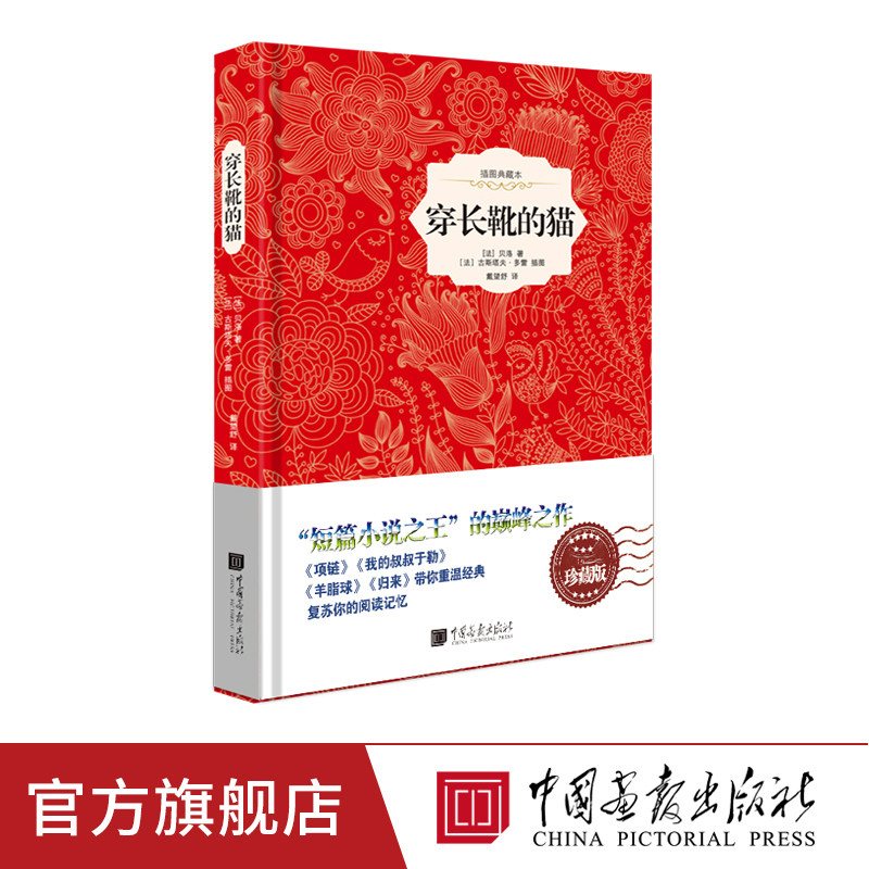 【精装插图】穿长靴的猫原著正版贝洛著精装外国文学随笔书籍世界名著