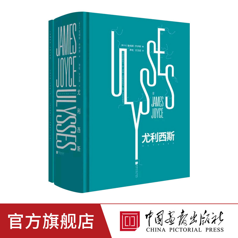 中国画报 尤利西斯 一部关于两个民族的史诗 一部关于男女关系书籍一次周游人体器官的旅行现代文学畅销书籍