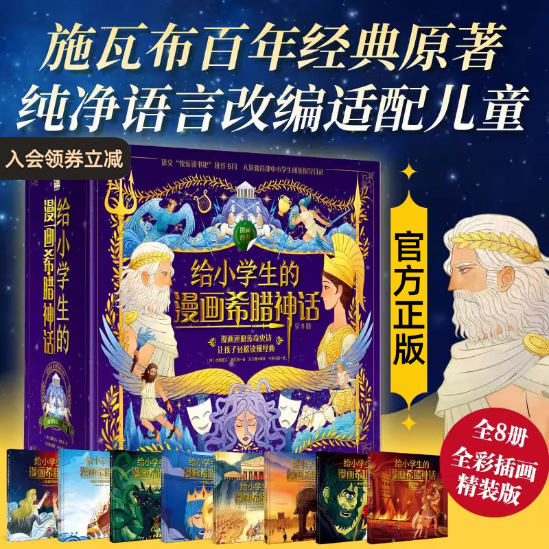 【精装8册】给小学生的漫画希腊神话全彩插画小学三四五六年级课外阅读儿童文学名著 中国画报出版社官方正版