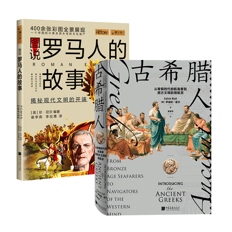 全2册古希腊人青铜时代的航海者到西方文明的领航员+图说罗马人的故事 萤火虫全球史36 欧洲历史书籍中国画报出版社官方正版图书