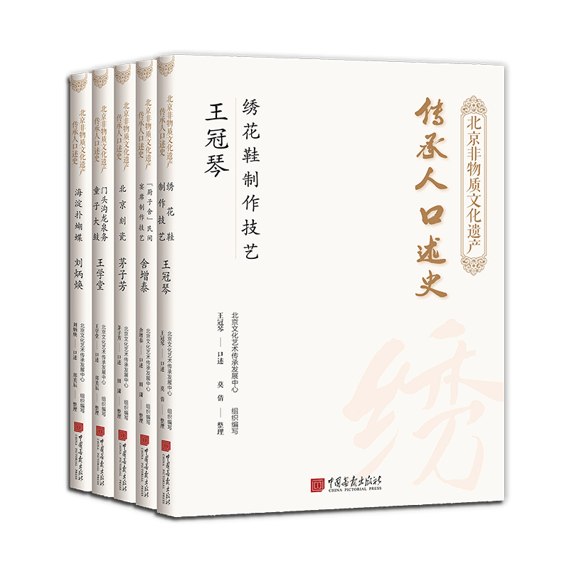 北京非物质文化遗产传承人口述