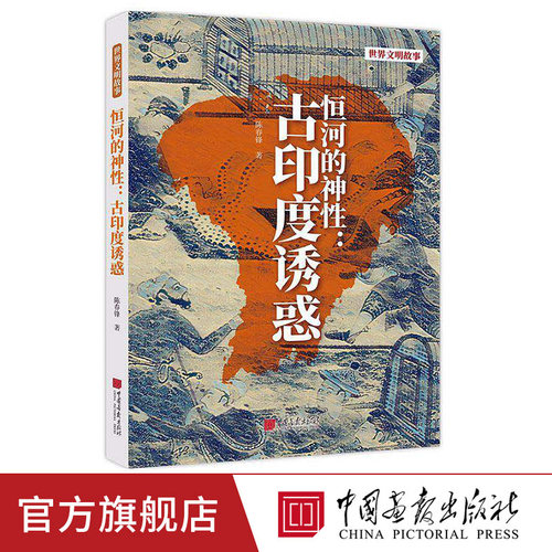 【正版现货】恒河的神性：古印度诱惑全面探索古印度文明故事 神秘面纱文明印迹神话宗教历史社会事件中国画报出版社