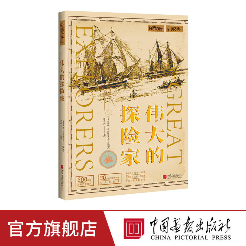 伟大的探险家 萤火虫全球史01 30多位探险家之旅历史书籍正版图书  中国画报出版社官方