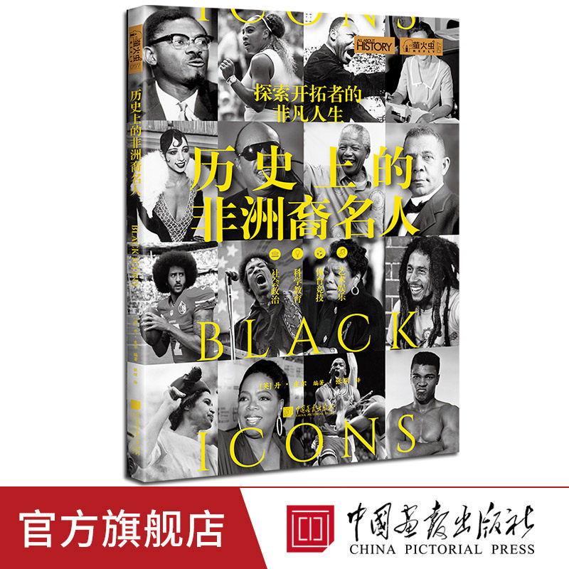 历史上的非洲裔名人萤火虫全球史57博尔特贝利乔丹马丁·路德·金等各领域非洲裔名人的奋斗史 中国画报出版社官方正版