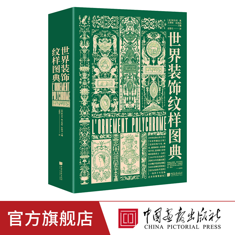 世界装饰纹样图典 4000余种纹样图案220幅手绘高清图160余幅古籍插图经典艺术图鉴素材服装书籍平面设计正版图书中国画报出版社-封面