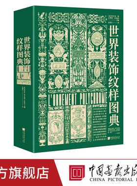 世界装饰纹样图典 4000余种纹样图案220幅手绘高清图160余幅古籍插图经典艺术图鉴素材服装书籍平面设计正版图书 中国画报出版社