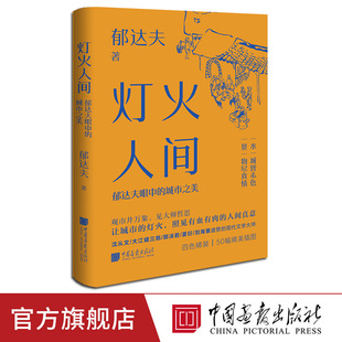 【新书现货】灯火人间:郁达夫眼中的城市之美故都的秋精装四色郁达夫散文精选美学大师系列中国画报出版社官方正版