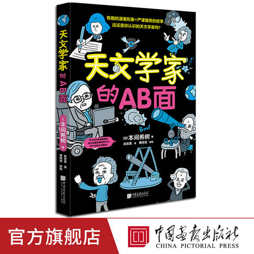 中国画报出版社天文学家的AB面