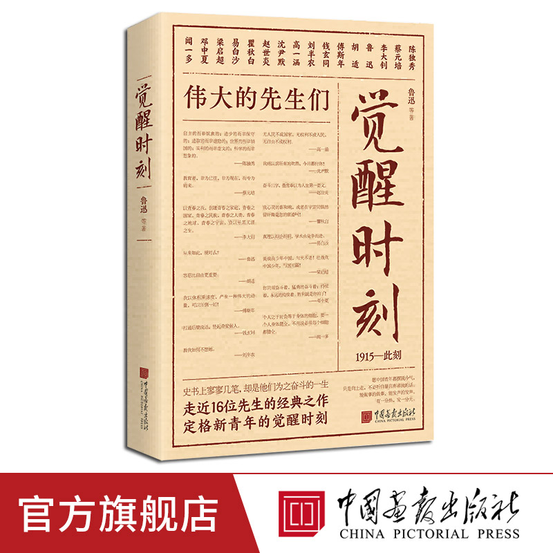 【现货】觉醒时刻 精选陈独秀李大钊鲁迅蔡元培等16位先生48篇小说论文述学随感诗歌等 觉醒年代 中国画报出版社官方正版