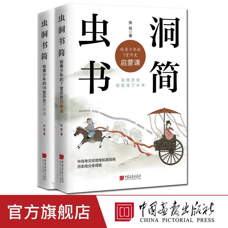 【全套2册】虫洞书简给青少年的16+7堂历史课启蒙思维课提升写作水平阅读与写作培训书籍 中国画报出版社官方正版