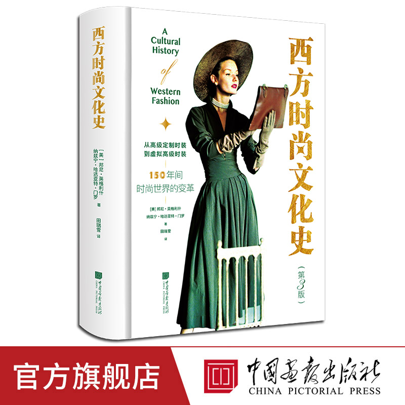 西方时尚文化史服饰文化艺术