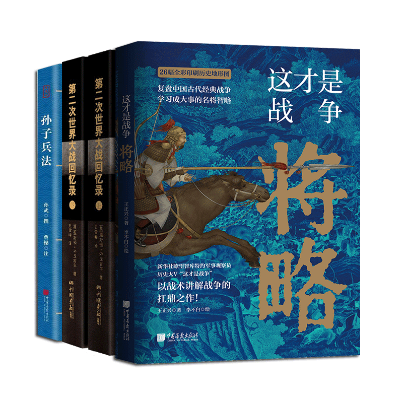 这才是战争将略+二战+孙子兵法