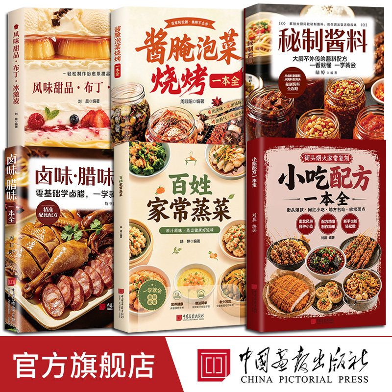 【正版6册任选】百姓家常蒸菜卤味腊味小吃配方酱腌泡菜烧烤一本全新手零基础一学就会秘制酱料风味甜品布丁冰激凌中国画报出版社