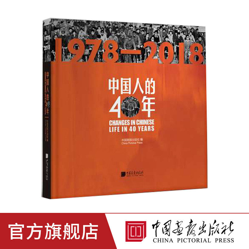 中国人的40年 1978-2018 摄影家的百万图片资源中出280幅图片,展示从1978年改革开放以来的历史变迁 中国画报出版社官方正版