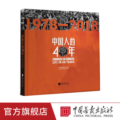 中国人的40年 1978-2018 摄影家的百万图片资源中出280幅图片，展示从1978年改革开放以来的历史变迁 中国画报出版社官方正版