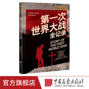 萤火虫全球史19 第一次世界大战全记录 社官方正版 中国画报出版 图书 一战历史书籍