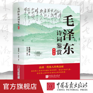 收聽毛澤東詩詞中小學生成人課外讀物朗誦選讀本精選95首中國畫報出版 社官方正版 掃碼 毛澤東詩詞鑒賞朗讀版 出版 社直發