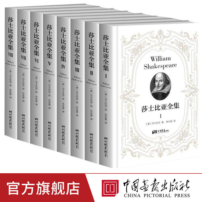【现货正版】全套8册精装莎士比亚全集朱生豪译原著中文版四大悲剧喜剧仲夏夜之梦罗密欧与朱丽叶哈姆雷特威尼斯商人哈姆雷特等