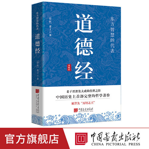 道德经正版原著全集老子白话解说