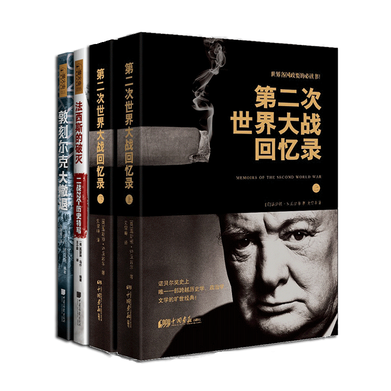 【全4册】第二次世界大战回忆录+敦刻尔克大撤退+法西斯的破灭二战22个历史特写二战历史书籍 中国画报出版社官方正版