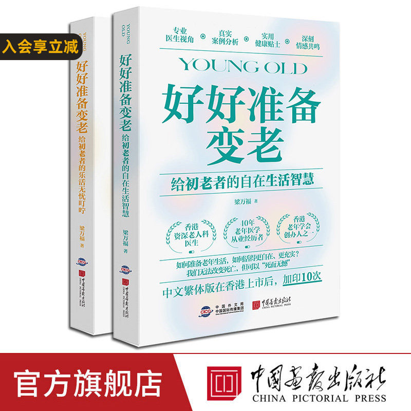 【新书2册任选】好好准备变老：给初老者的自在生活智慧乐活无忧叮咛科普中老年健康养老衰老老年防跌倒失禁死亡痴呆临终独居老人