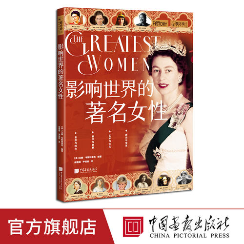 影响世界的著名女性萤火虫