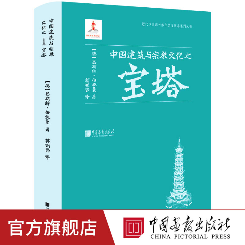 中国建筑与宗教文化之宝塔(精)/近代以来海外涉华艺文图志系列丛书 (德)恩斯特&middot;伯施曼 著 蒋洲骅 中国画报出版社