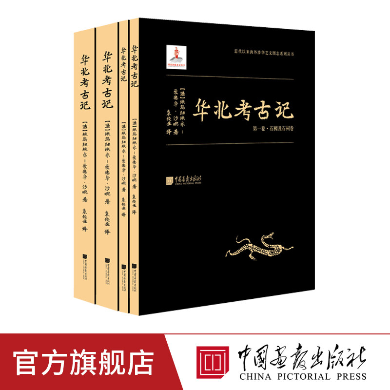 中国画报 华北考古记 爱德华沙畹汉学学术登封三阙孝堂山武梁祠云冈石窟汉学及东方艺术史研究书籍正版包邮