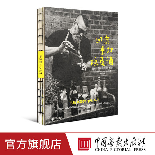 回家来杯鸡尾酒新手零基础教学入门基础浸泡蒸馏创新秘诀生活百科书籍 中国画报出版社官方正版图书 - 封面